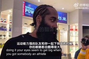 哈登幽默谈小琼斯空接：他的活我干不了 给观众带兴奋感观赏性